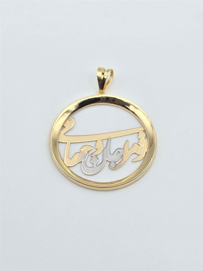 مدال سبک کادویی تو مرا جان و جهانی