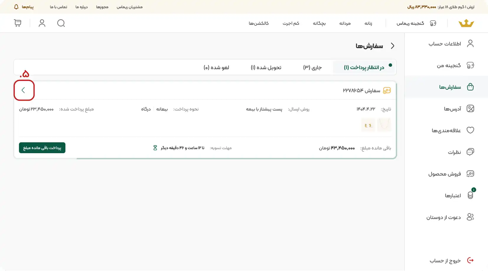 آموزش پیگیری سفارش در ریماس گالری