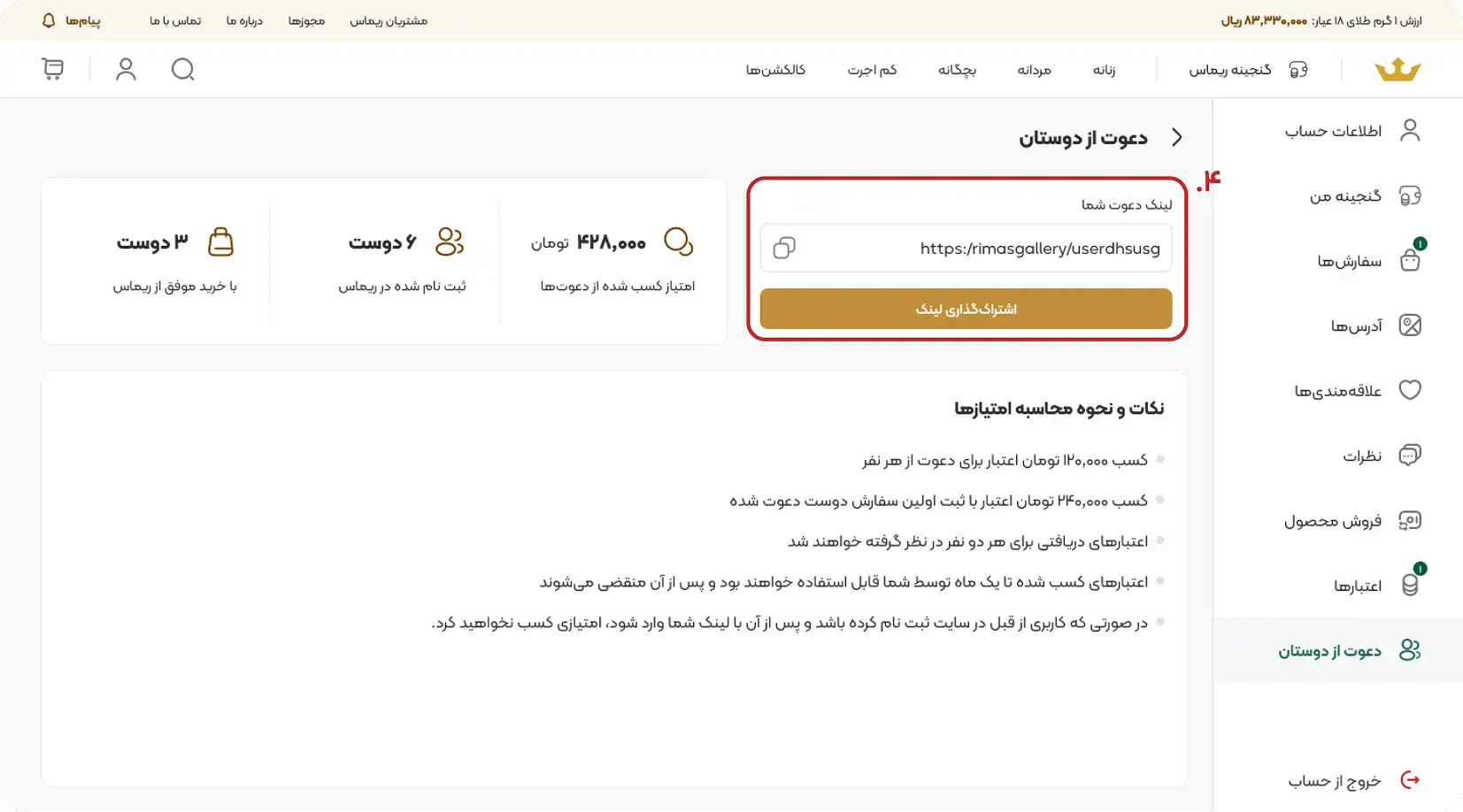 آموزش دعوت از دوستان و کسب اعبار در ریماس گالری