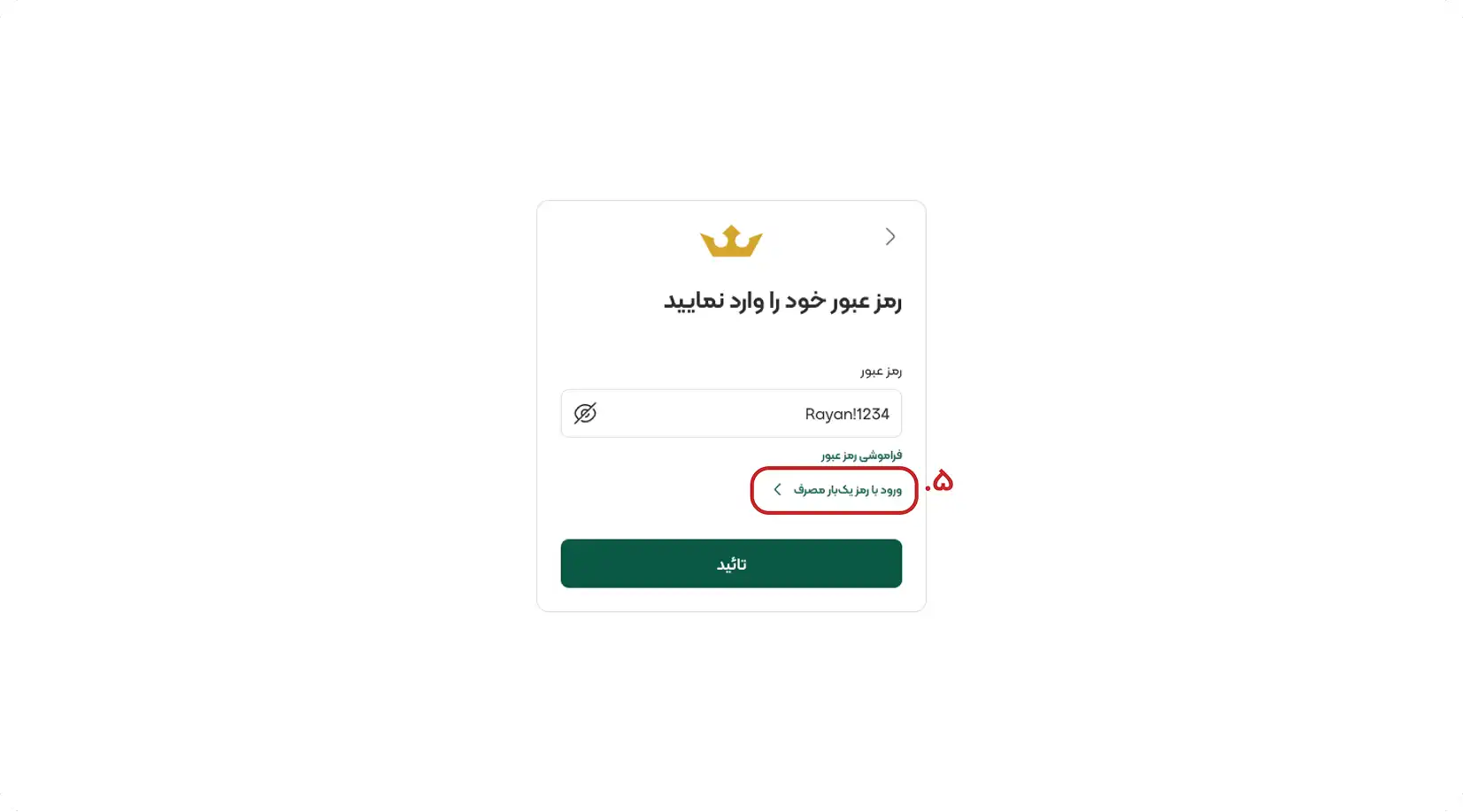 آموزش ورود با رمز عبور در ریماس 