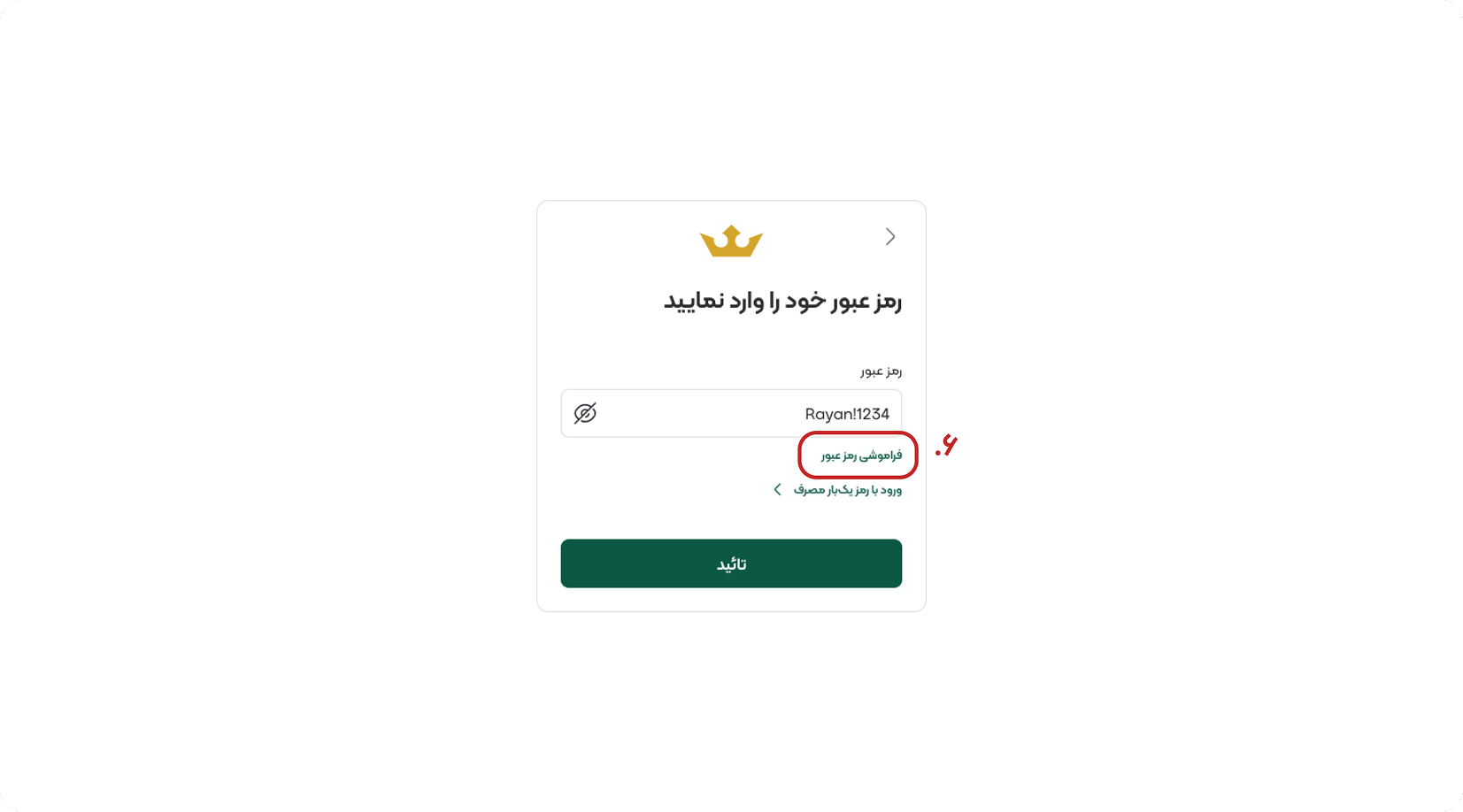 آموزش ورود با رمز عبور در ریماس